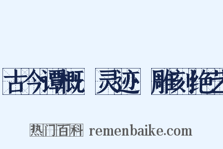 古今谭概·灵迹·雕刻绝艺是什么意思的图片